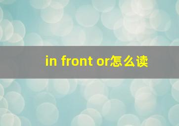 in front or怎么读